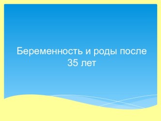 беременность и роды после 35 лет