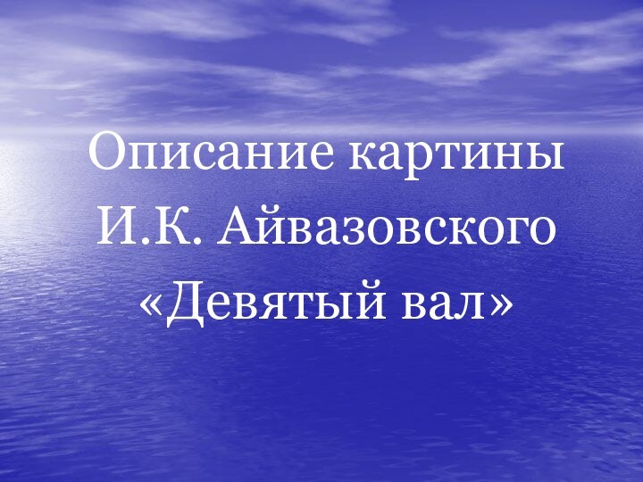 Описание картины И.К. Айвазовского«Девятый вал»