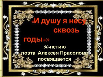 Прасолов Алексей Тимофеевич 13.10.2010 – 02.02.1972