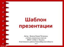 Фокина Л. П. Шаблон презентации 13