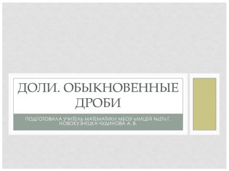 Урок изучения нового материала по математике в 5 классе по теме Доли Обыкновенные дроби