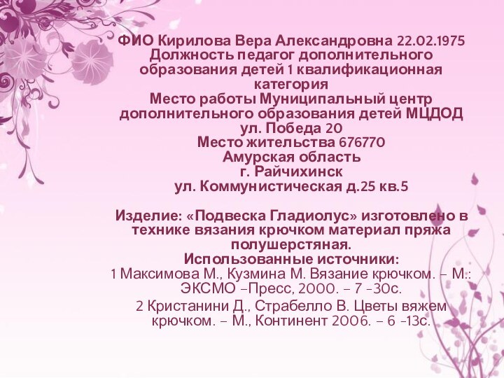 ФИО Кирилова Вера Александровна 22.02.1975 Должность педагог дополнительного образования детей 1 квалификационная