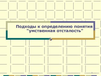 Подходы к определению понятия умственная отсталость