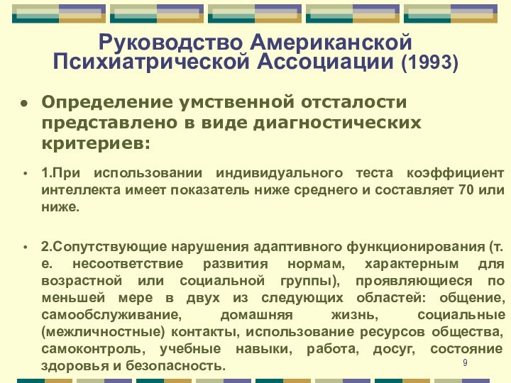 Руководство Американской Психиатрической Ассоциации (1993)Определение умственной отсталости представлено в виде диагностических критериев:1.При