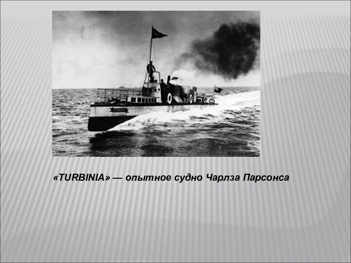 «TURBINIA» — опытное судно Чарлза Парсонса