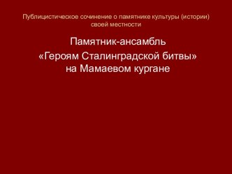 Героям Сталинградской битвы