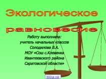 Экологическое равновесие