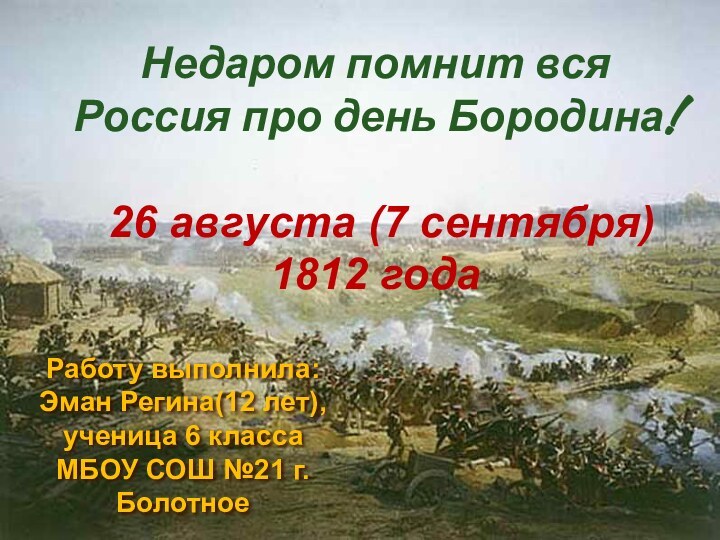 Недаром помнит вся Россия про день Бородина!   26 августа (7 сентября) 1812
