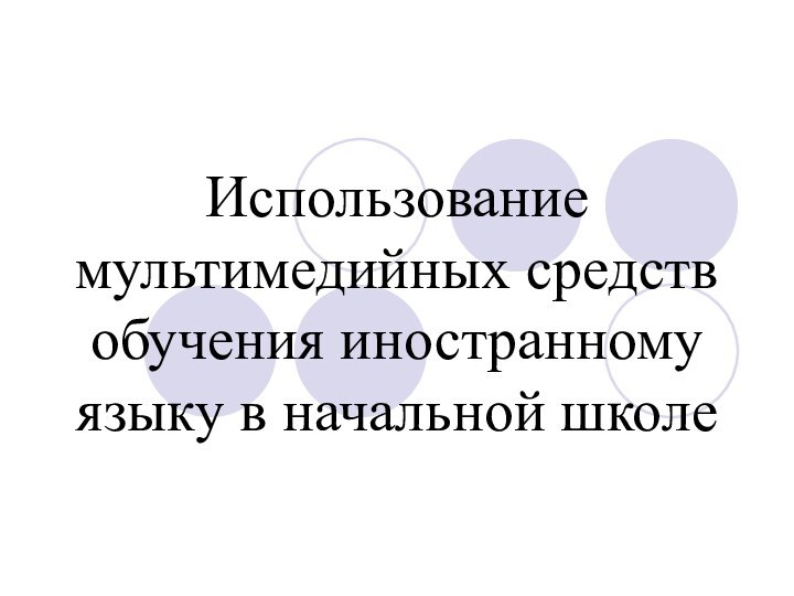 Использование мультимедийных средств обучения иностранному языку в начальной школе