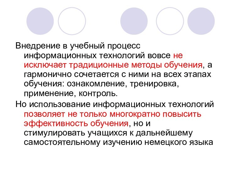 Внедрение в учебный процесс информационных технологий вовсе не исключает традиционные методы обучения,