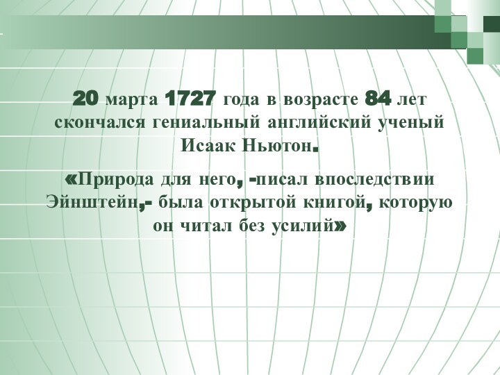 20 марта 1727 года в возрасте 84 лет скончался гениальный английский ученый