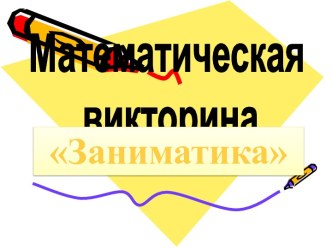 викторина для 5 класса