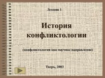 История конфликтологии