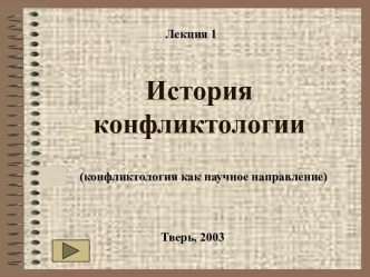 История конфликтологии