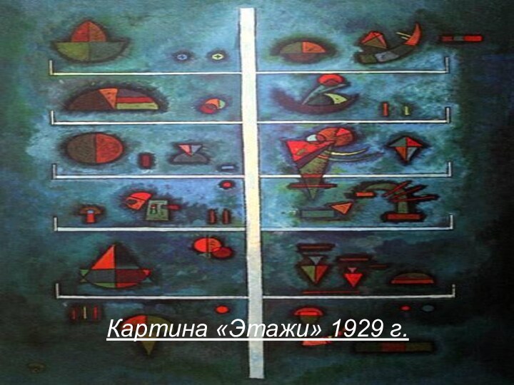 Картина «Этажи» 1929 г.