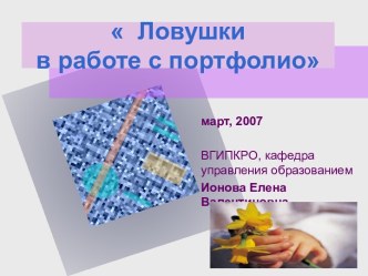 Ловушки в работе с портфолио