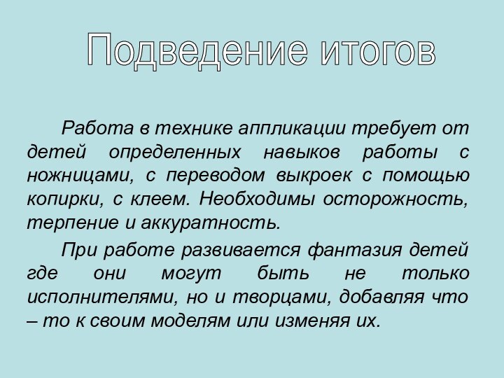 Работа в технике аппликации требует от детей определенных навыков работы с ножницами,