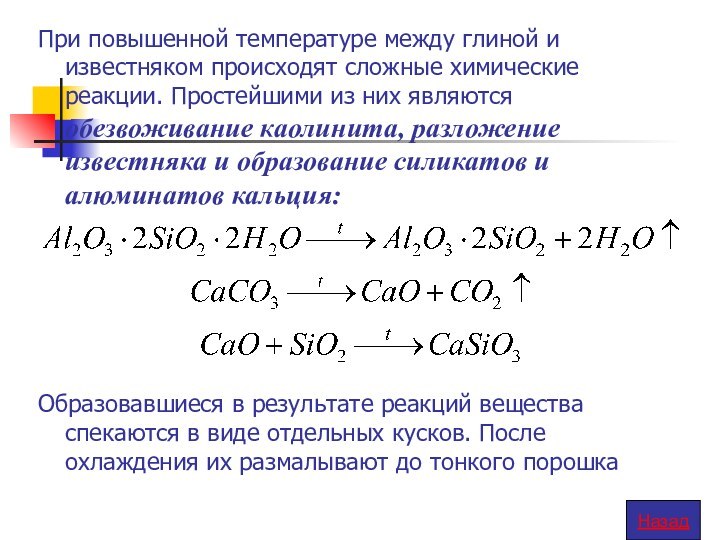 При повышенной температуре между глиной и известняком происходят сложные химические реакции. Простейшими