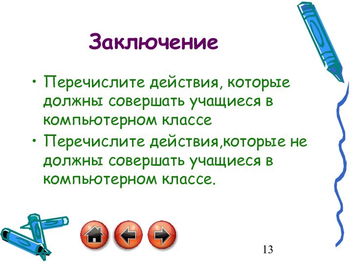 ЗаключениеПеречислите действия, которые должны совершать учащиеся в компьютерном классеПеречислите действия,которые не должны