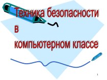 Техника безопасности в компьютерном классе