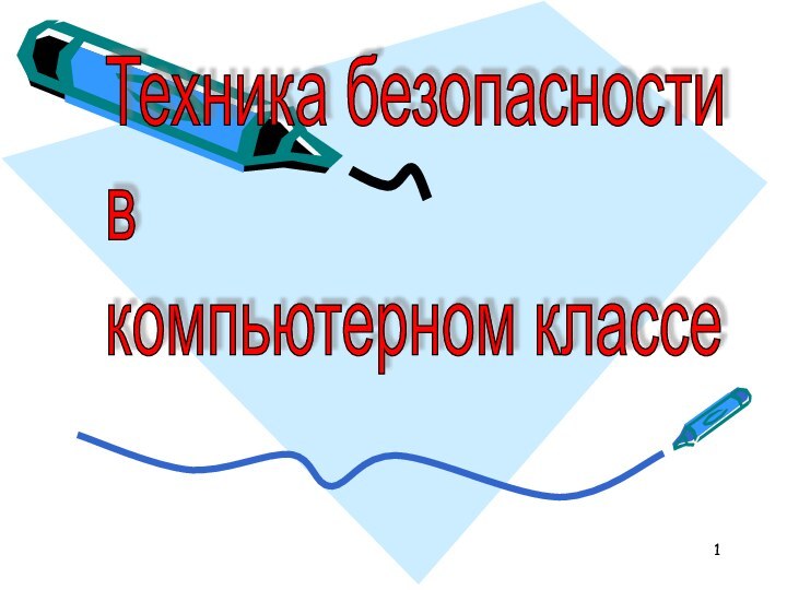 Техника безопасности  в  компьютерном классе