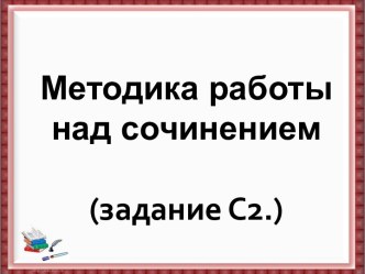 Методика работы над сочинением