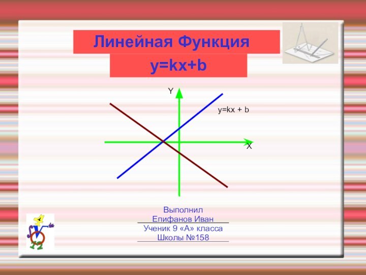 y=kx+b	Линейная ФункцияВыполнилЕпифанов ИванУченик 9 «А» класса Школы №158y=kx + bYX