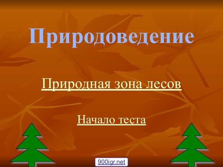 Природоведение Природная зона лесовНачало теста