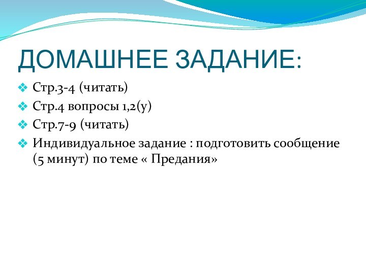 ДОМАШНЕЕ ЗАДАНИЕ:Стр.3-4 (читать)Стр.4 вопросы 1,2(y)Cтр.7-9 (читать)Индивидуальное задание : подготовить сообщение (5 минут) по теме « Предания»