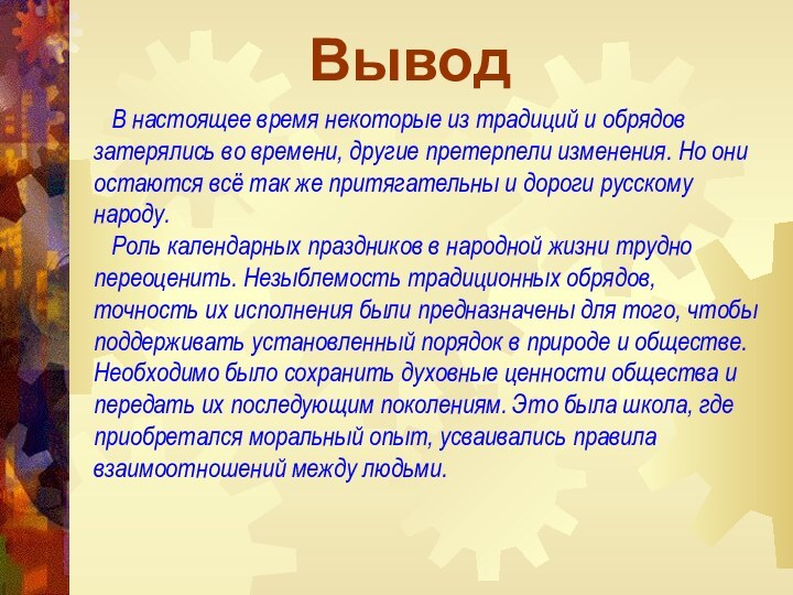 В настоящее время некоторые из традиций и обрядов затерялись во