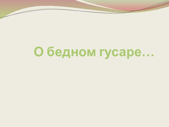 О бедном гусаре…