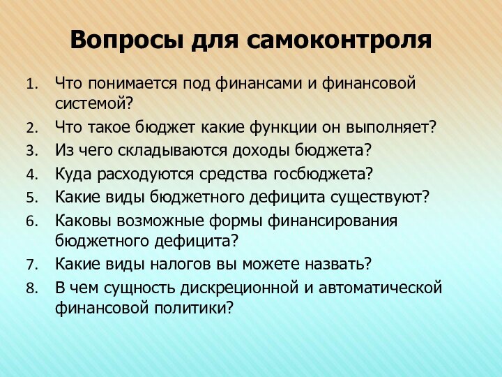 Вопросы для самоконтроляЧто понимается под финансами и финансовой системой?Что такое бюджет какие