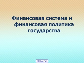 Государственный бюджет