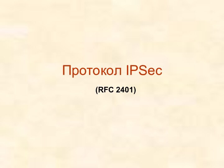 Протокол IPSec(RFC 2401)