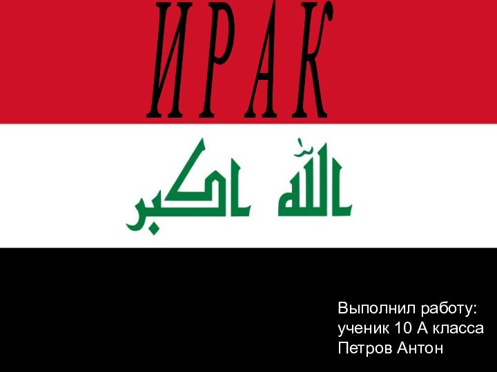 И Р А КВыполнил работу: ученик 10 А классаПетров Антон