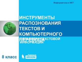 Инструменты распознования текстов и компьютерного перевода