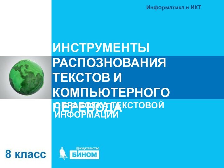 ИНСТРУМЕНТЫ РАСПОЗНОВАНИЯ ТЕКСТОВ И КОМПЬЮТЕРНОГО ПЕРЕВОДАОБРАБОТКА ТЕКСТОВОЙ ИНФОРМАЦИИИнформатика и ИКТ