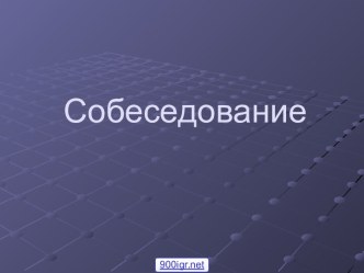 Собеседование с работодателем