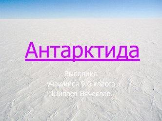 Антарктида