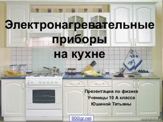 Электронагревательные приборы