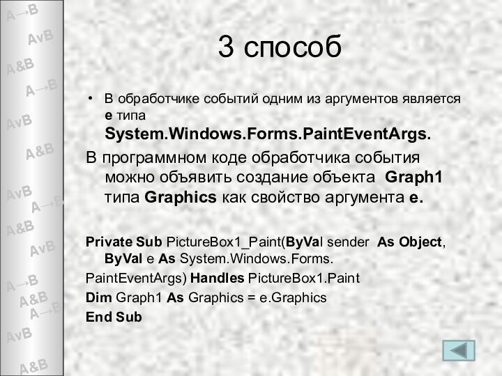 3 способВ обработчике событий одним из аргументов является е типа System.Windows.Forms.PaintEventArgs.В программном