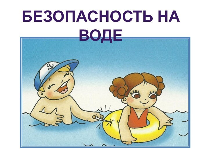 БЕЗОПАСНОСТЬ НА ВОДЕ