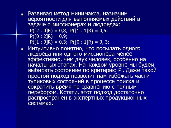 Развивая метод минимакса, назначим вероятности для выполняемых действий в задаче о миссионерах