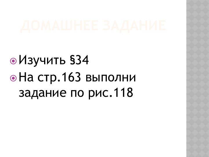 Домашнее заданиеИзучить §34На стр.163 выполни задание по рис.118