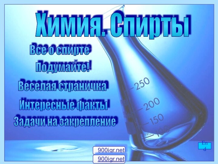 Химия. Спирты Все о спирте Веселая страничка Подумайте! EndЗадачи на закрепление Интересные факты