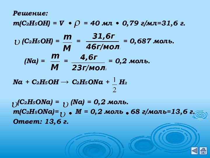 Решение:m(С2Н5ОН) = V     = 40 мл  0,79