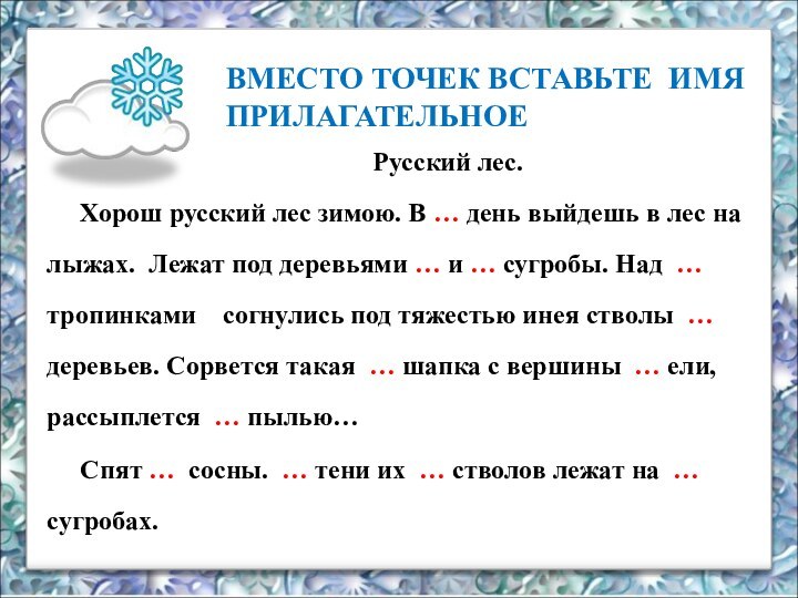 ВМЕСТО ТОЧЕК ВСТАВЬТЕ ИМЯ ПРИЛАГАТЕЛЬНОЕ