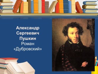 Александр Сергеевич Пушкин Роман Дубровский