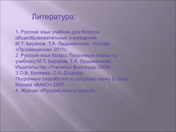 Литература: 1. Русский язык учебник для 6класса общеобразовательных учреждений.М.Т. Баранов, Т.А.