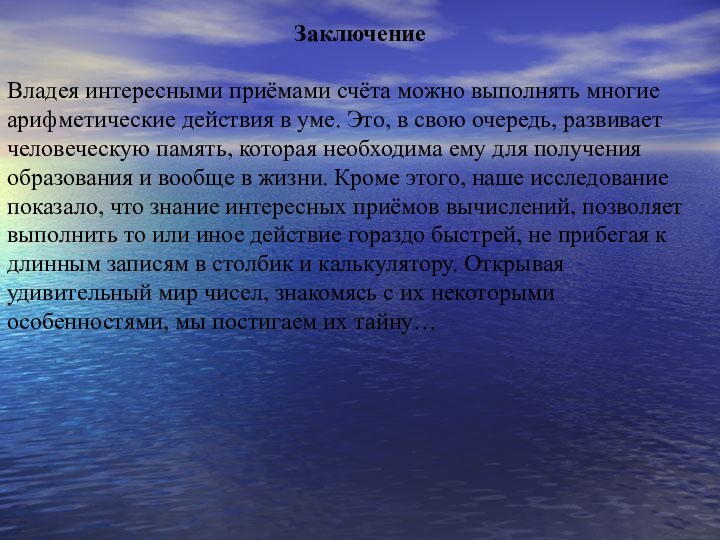 ЗаключениеВладея интересными приёмами счёта можно выполнять многие арифметические действия в уме. Это,